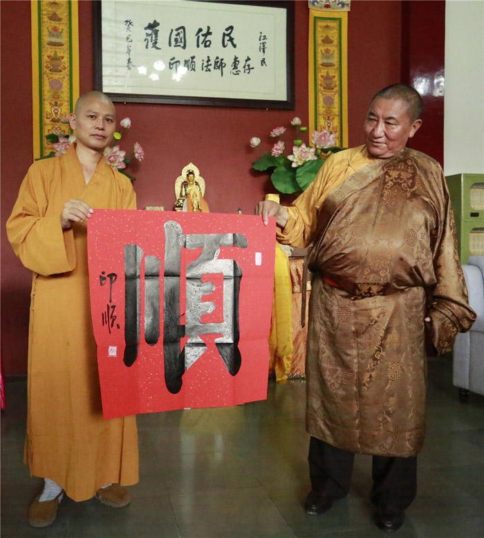赠送珠康活佛印顺大和尚墨宝
