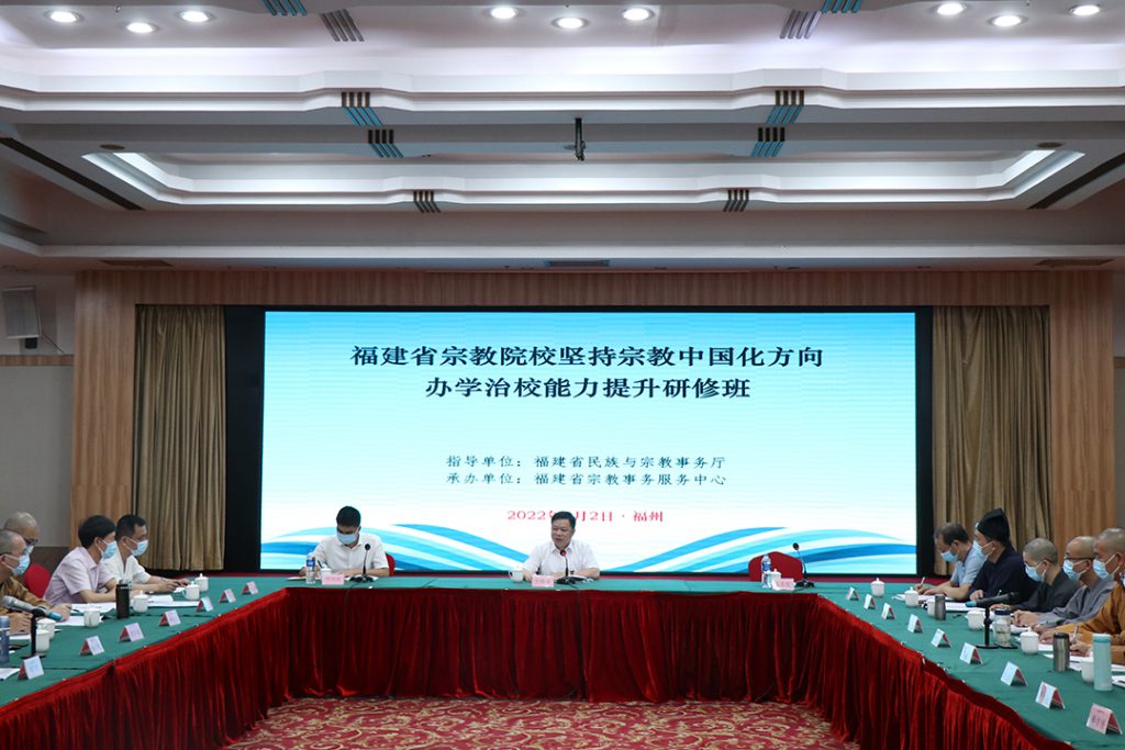 福建省宗教院校坚持宗教中国化方向办学治校能力提升研修班在福州开班