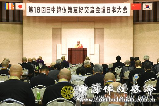  第十八次中韩日佛教友好交流会议在日本广岛举行