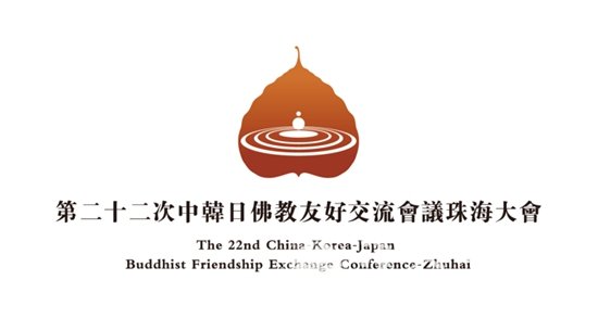 第二十二次中韩日佛教友好交流会议将于珠海举办